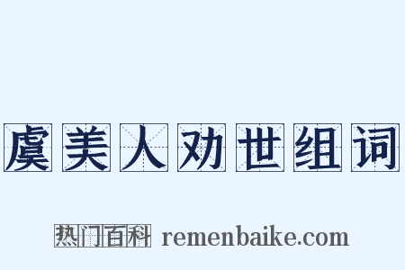 虞美人劝世组词是什么意思的图片